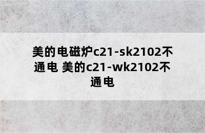 美的电磁炉c21-sk2102不通电 美的c21-wk2102不通电